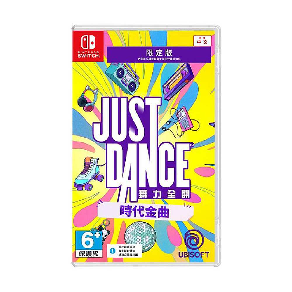 【NS 遊戲】Just Dance 舞力全開: 時代金曲《盒裝序號版》