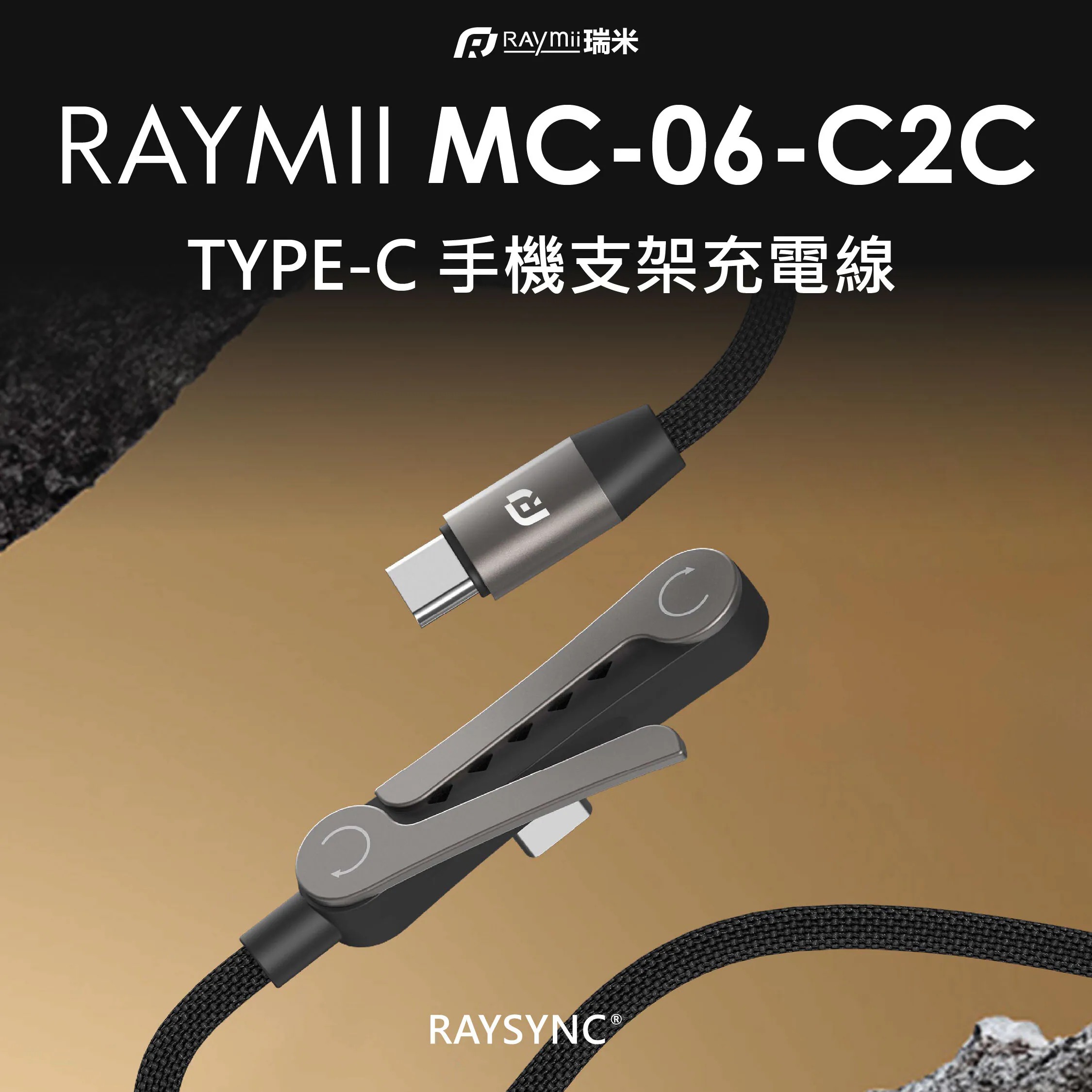 【Raymii 瑞米】RMC-06-C2C 240W 快充 TYPE-C 手機支架充電線