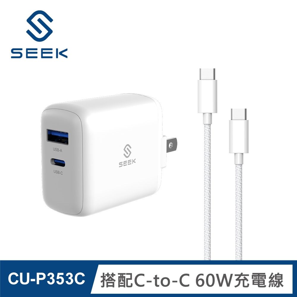 【SEEK】CU-P353C PD35W 電源供應器/充電器 白色