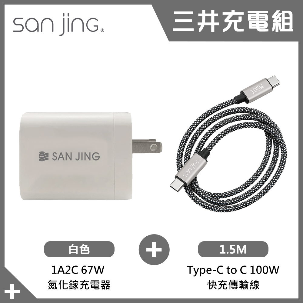 【SANJING 三井】1A2C 67W 充電器 白+Type-C 100W 充電傳輸線 1.5M