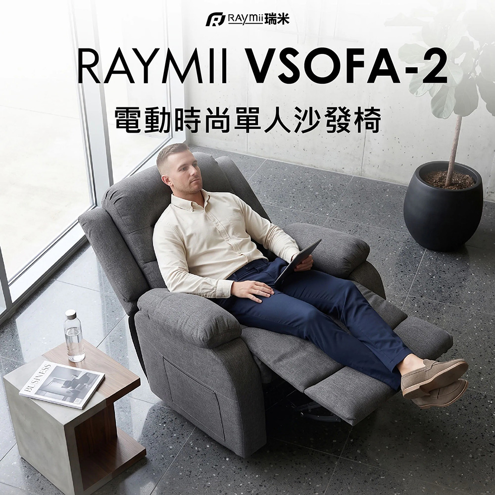 【Raymii 瑞米】RAYLIFT VSOFA-2 零重力電動時尚單人沙發椅 太空椅