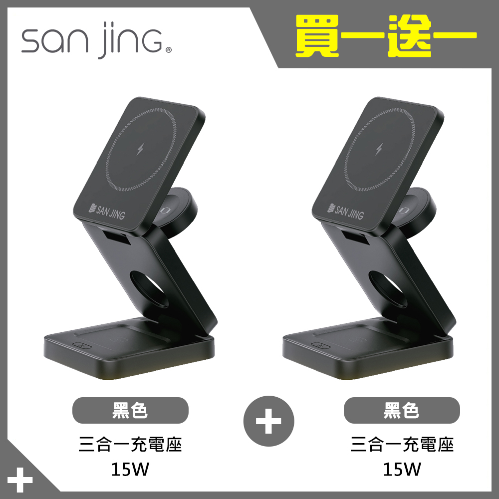 【SANJING 三井】SJ-311 15W 三合一充電座組 黑色