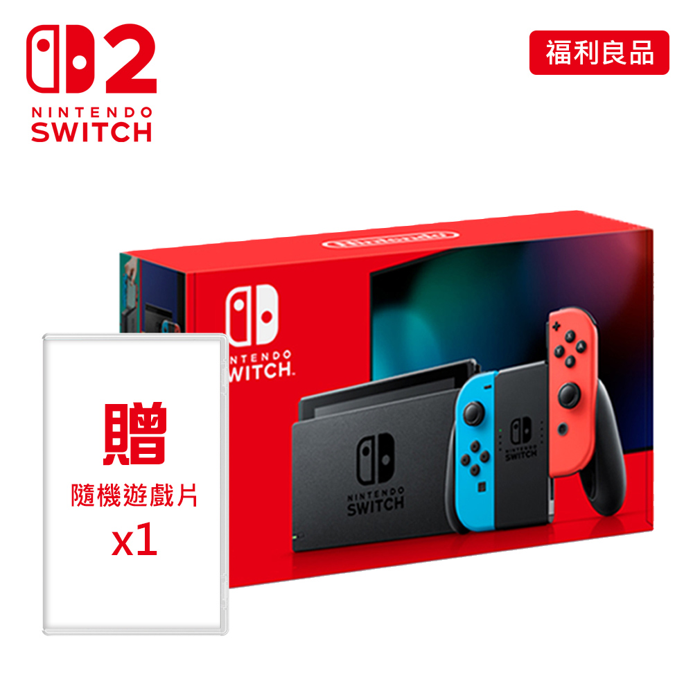 【NS 主機】Switch 主機 紅+藍《贈隨機遊戲一片》【福利良品】