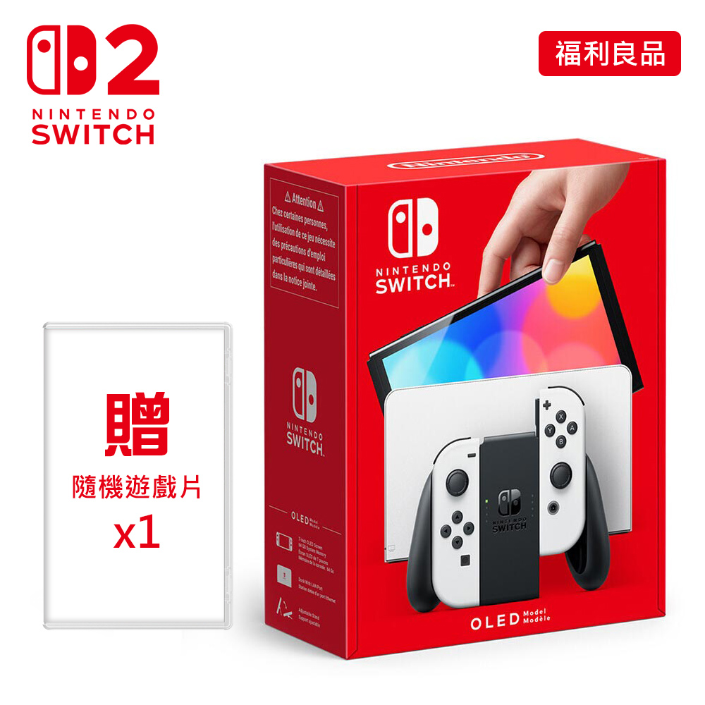 【NS 主機】Switch OLED 主機 白+白《贈隨機遊戲一片》【福利良品】
