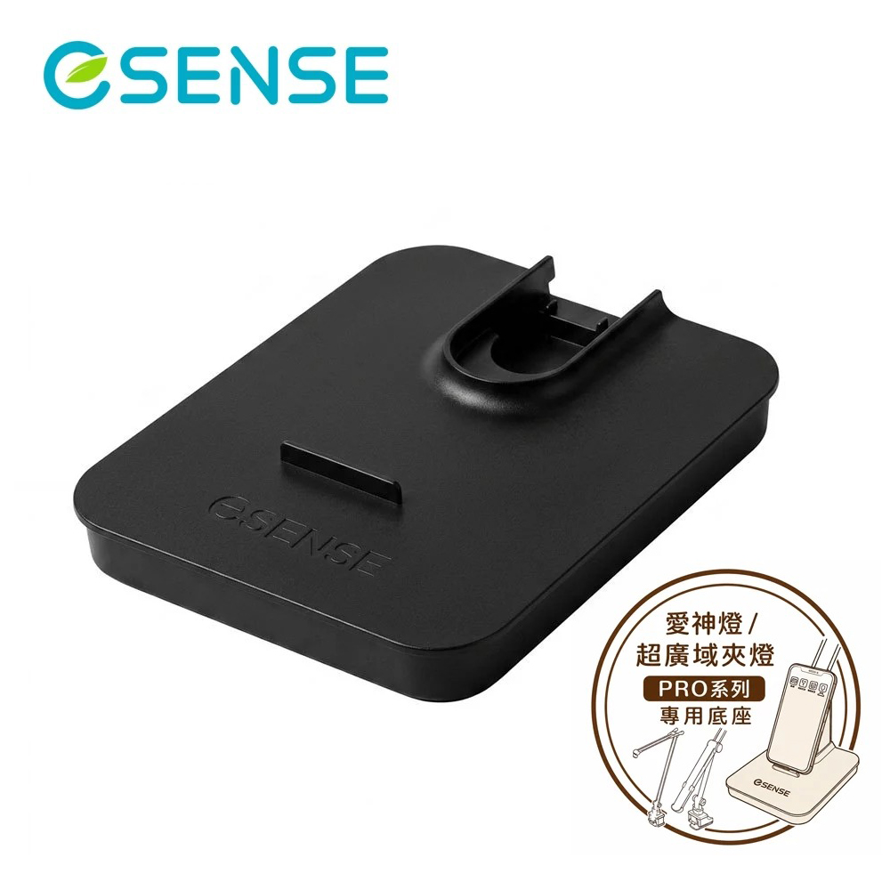 【Esense 逸盛】PRO系列 LED檯燈 專用底座 黑色