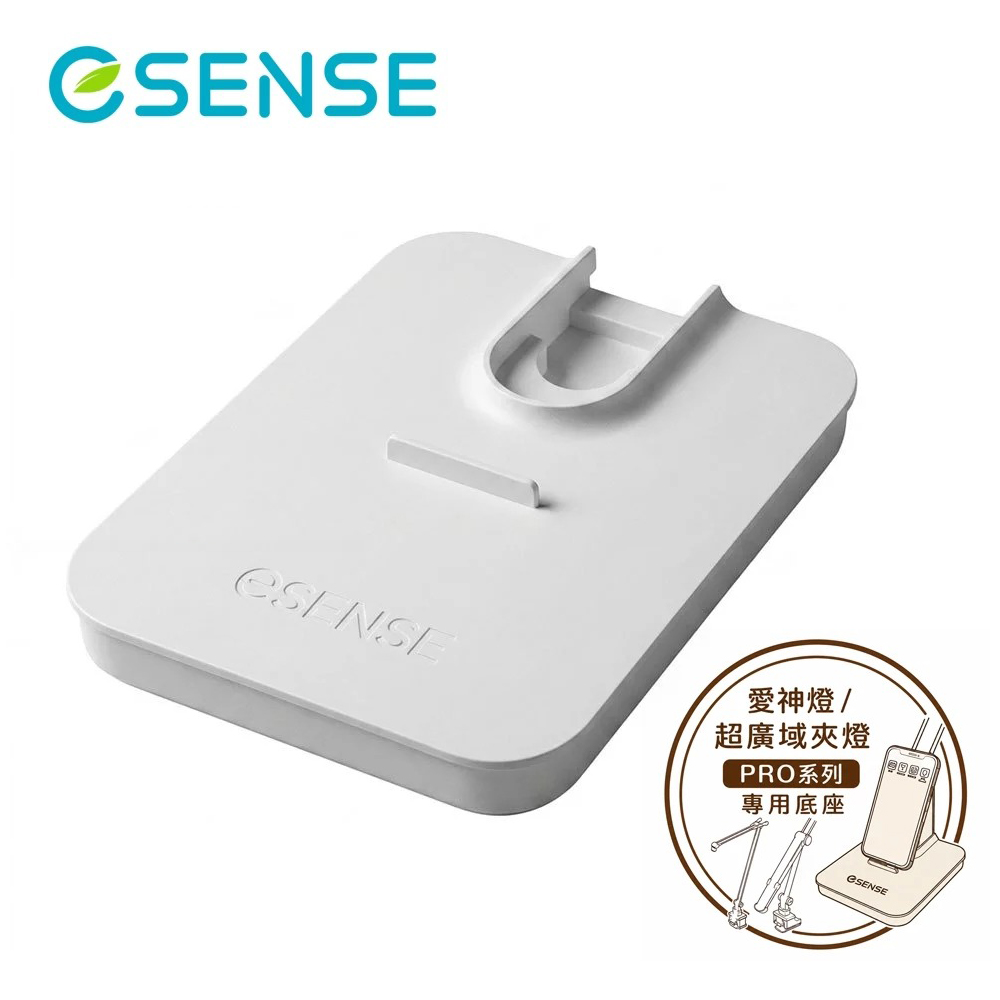 【Esense 逸盛】PRO系列 LED檯燈 專用底座 白色