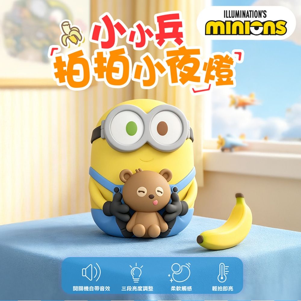 【MINIONS】MINIONS-D02 小小兵拍拍小夜燈