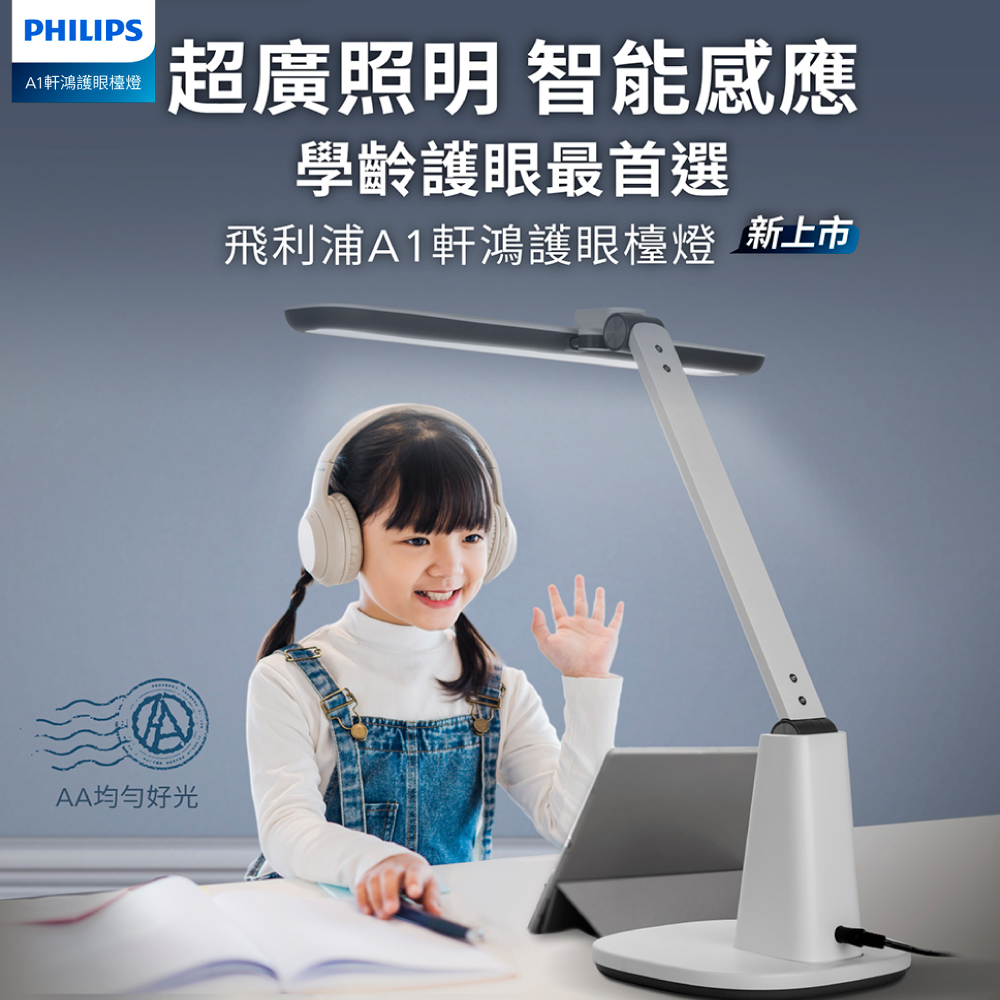 【PHILIPS 飛利浦】66277 A1 軒鴻智能LED護眼檯燈