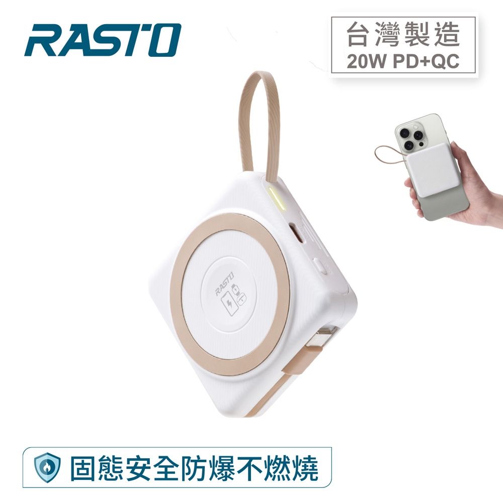 【RASTO】RB71 5000mAh 固態防爆不燃燒自帶線 磁吸行動電源 奶茶色