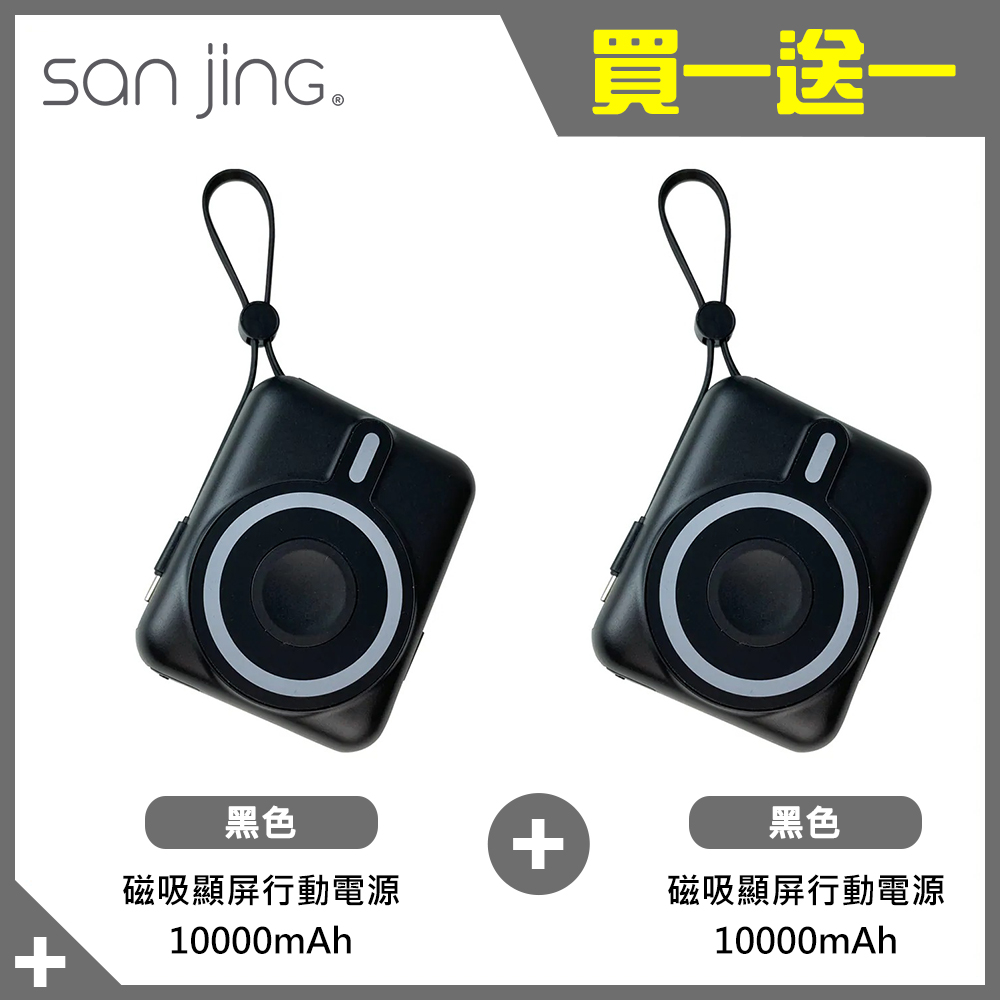 【SANJING 三井】LPB001 10000mAh 磁吸顯屏行動電源組 黑色