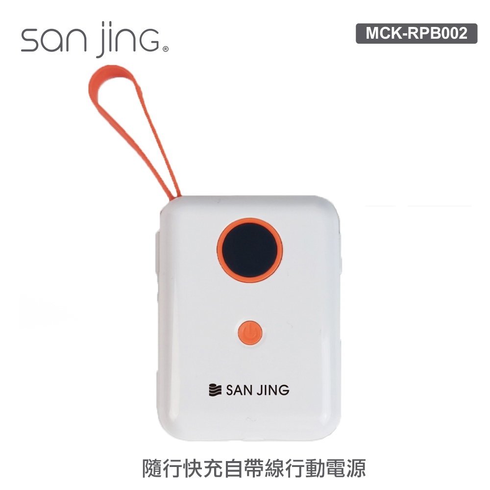 【SANJING 三井】RPB002 三合一行動電源 10000mAh 白色