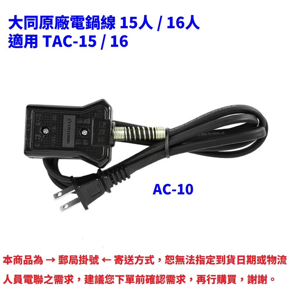 TATUNG大同 原廠電鍋電源線AC-10