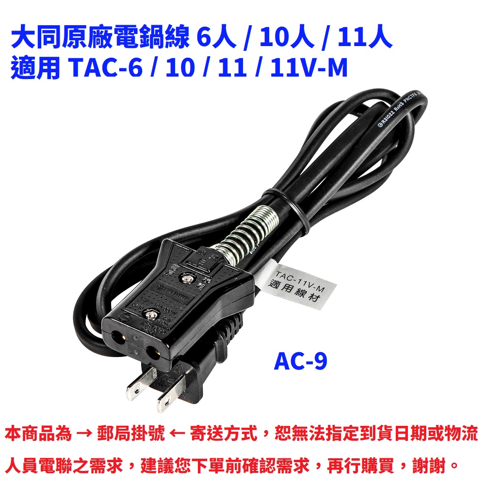TATUNG大同 原廠電鍋電源線AC-9