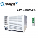 良峰RENFOSS【GTW-562LHA】窗型《冷暖》冷氣