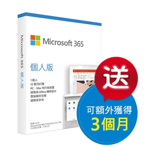 【微軟】Microsoft 365 個人版 中文 一年盒裝 獨家再送3個月延長