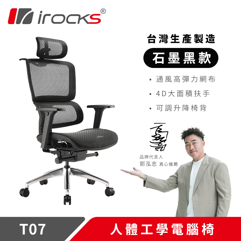 【irocks 艾芮克】T07 人體工學椅 石墨黑