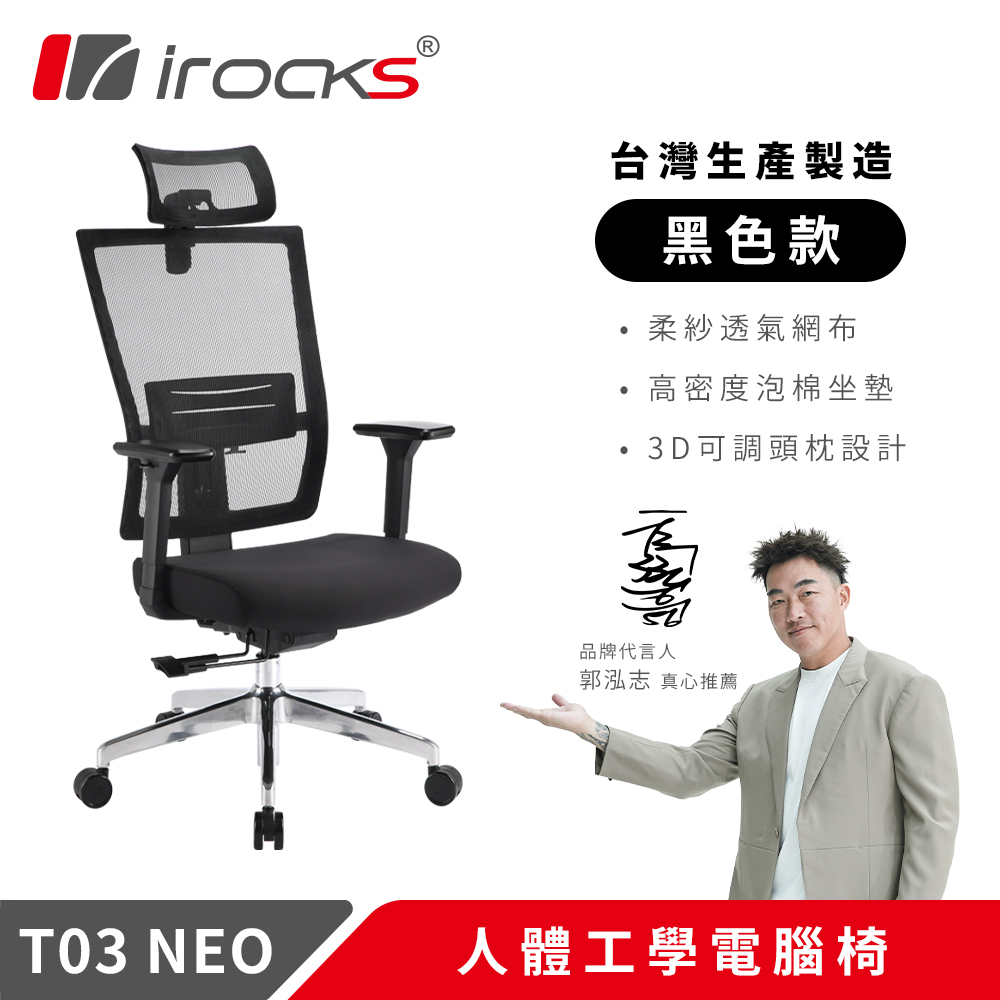 【iRocks】T03 NEO 人體工學椅 黑色