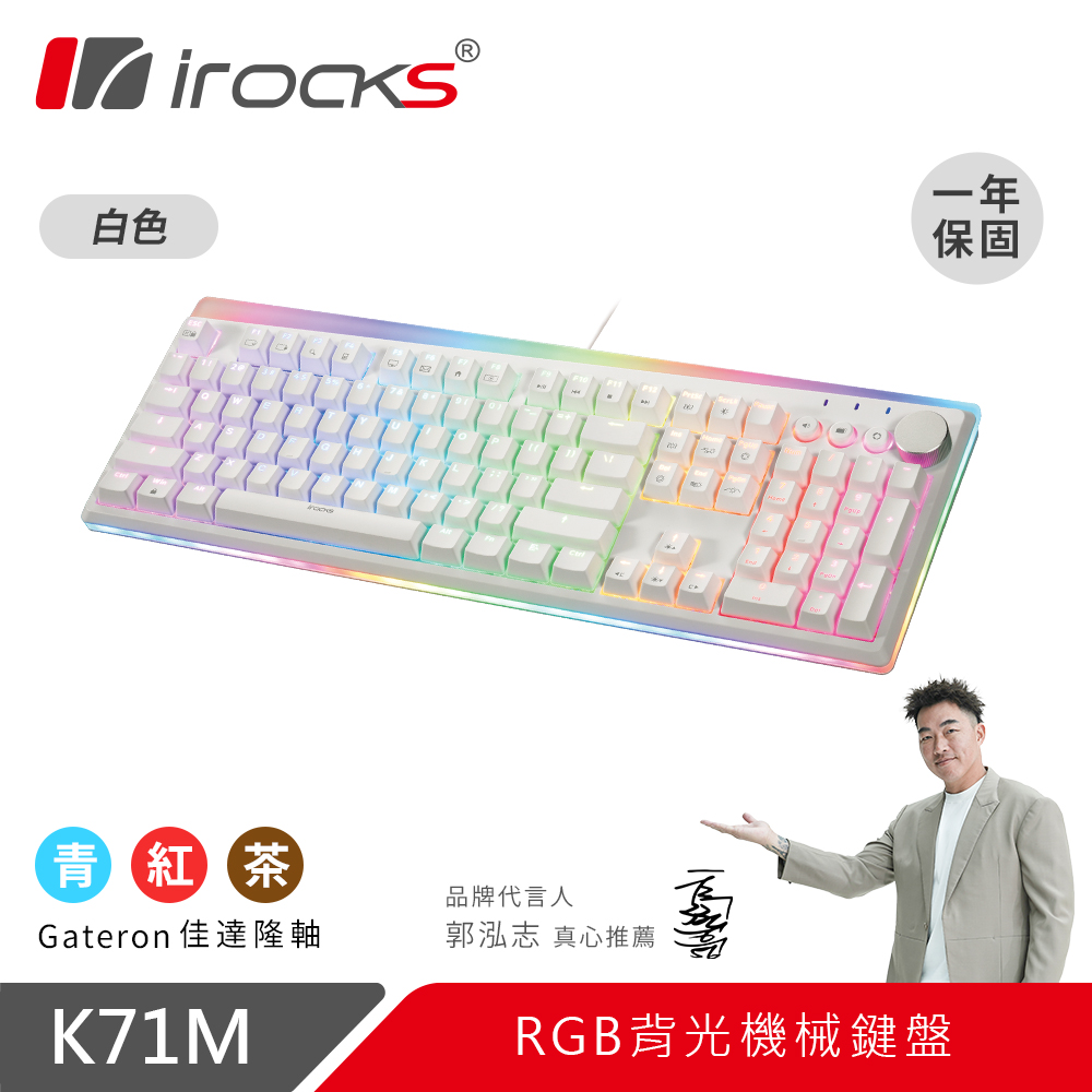 【i-Rocks】K71M RGB 背光 白色機械式鍵盤-青軸