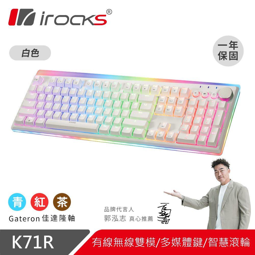 【i-Rocks】K71R RGB背光 白色無線機械式鍵盤-Gateron 青軸