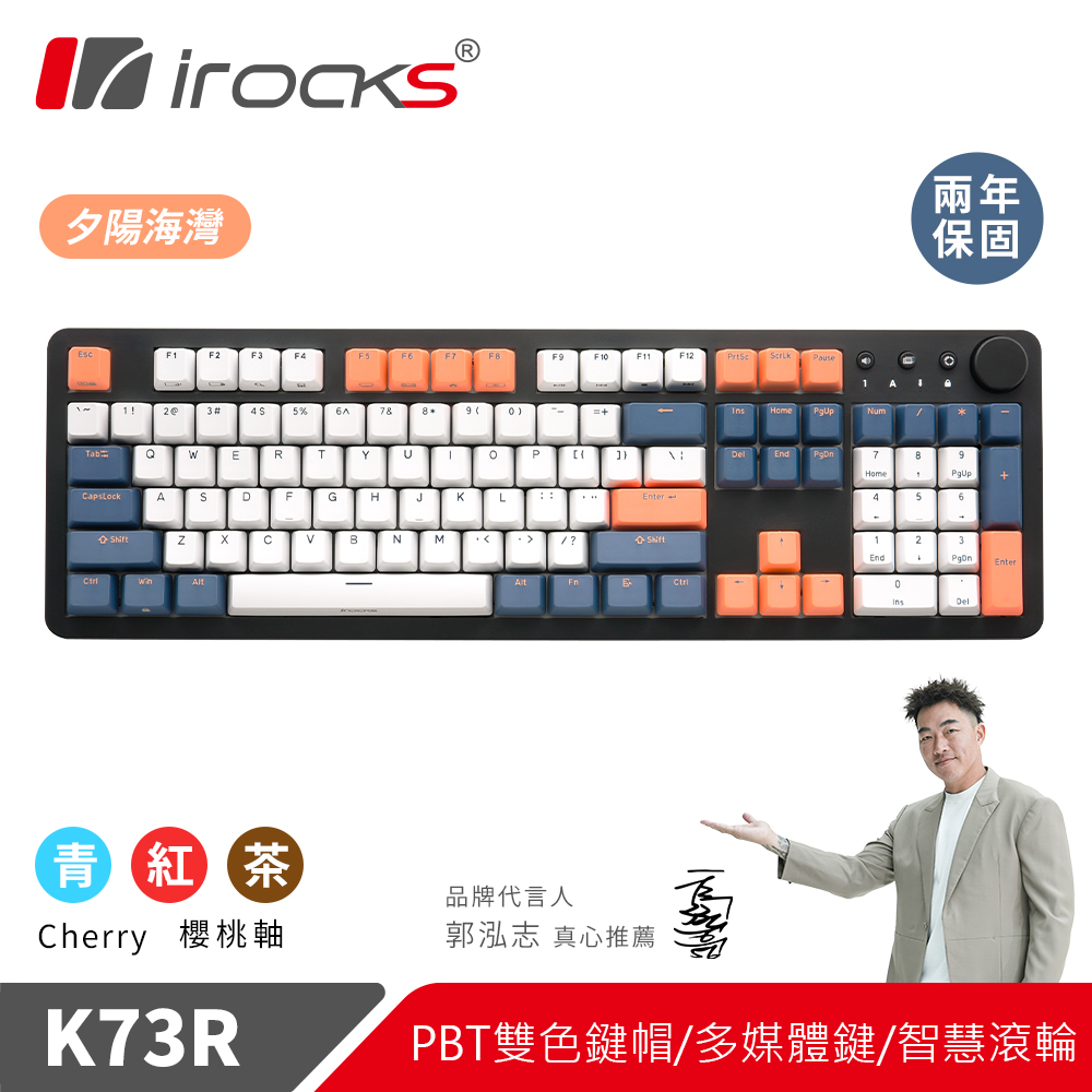 【iRocks】K73R PBT 夕陽海灣 無線機械式鍵盤-茶軸