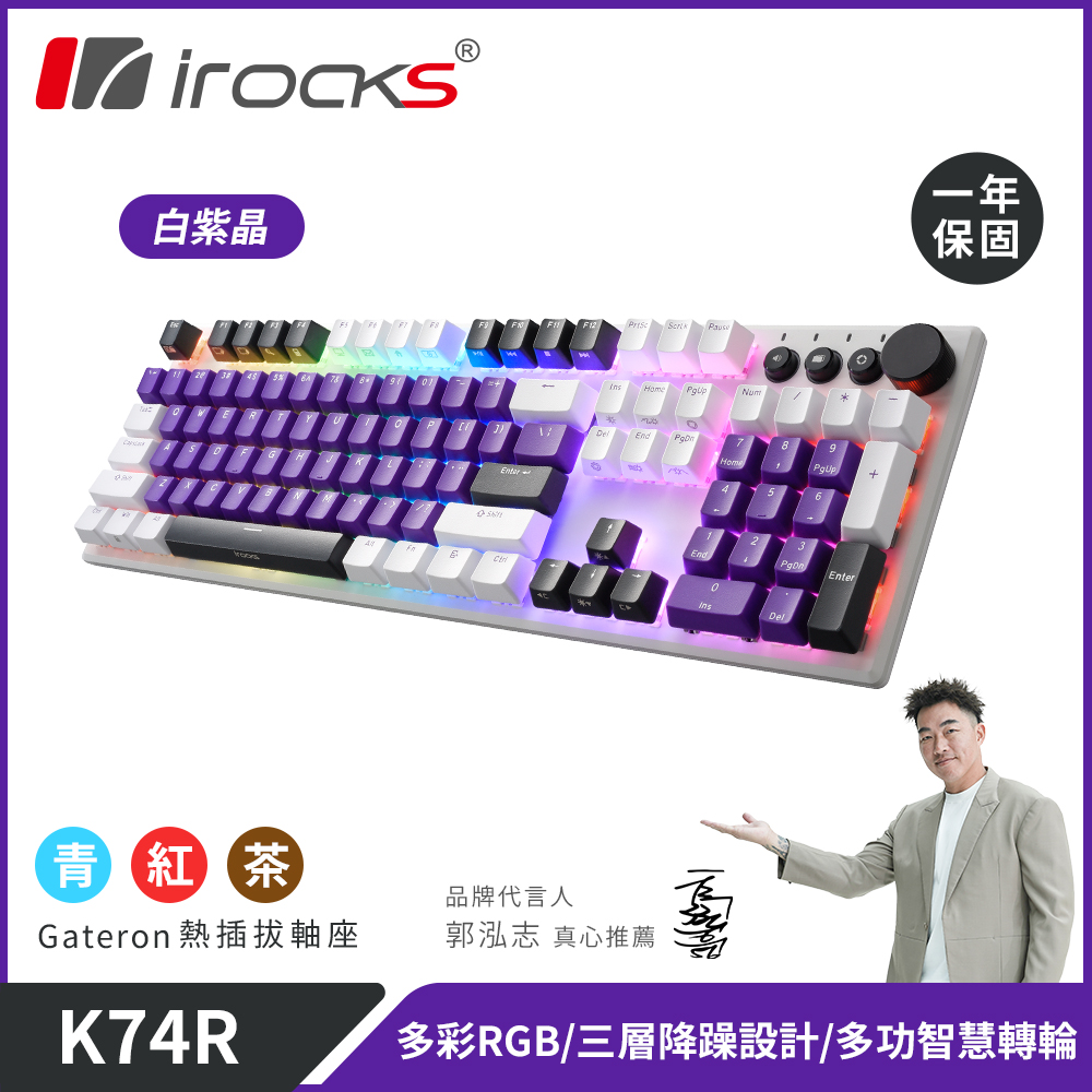 【i-Rocks】K74R 機械式鍵盤 熱插拔 Gateron軸｜白紫晶/茶軸