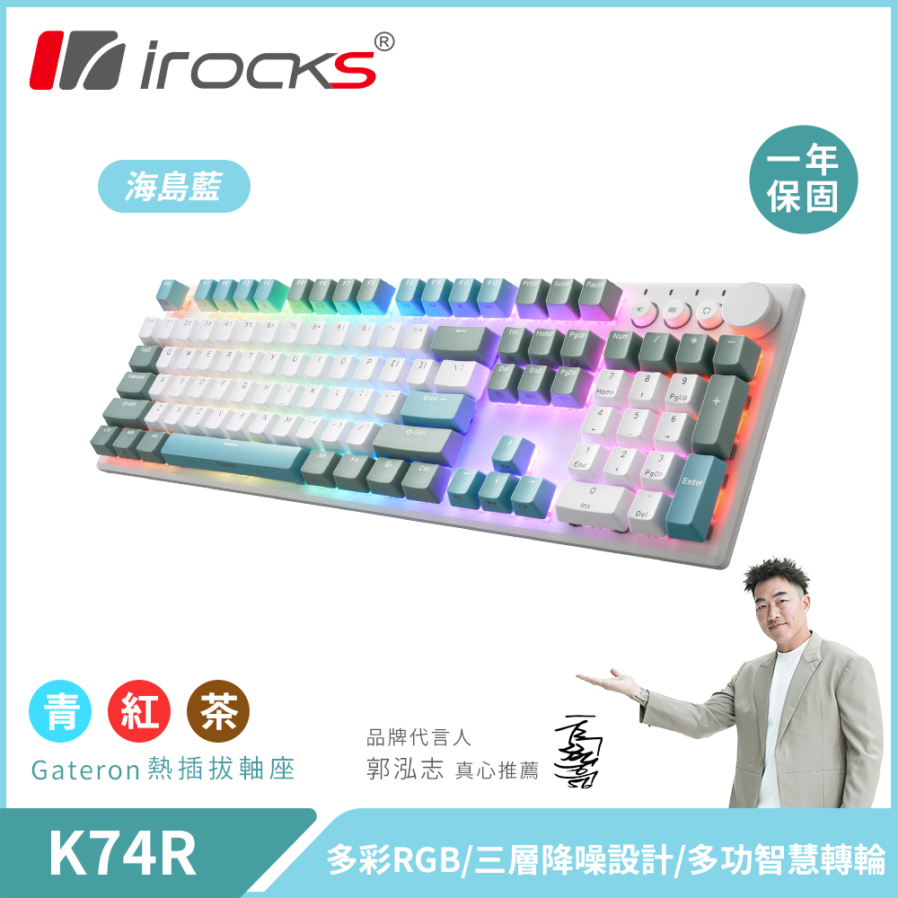 【i-Rocks】K74R 機械式鍵盤 熱插拔 Gateron軸｜海島藍/茶軸