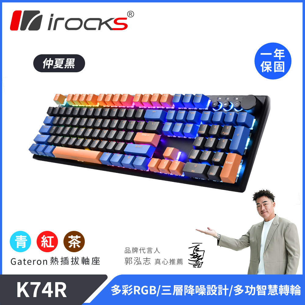 【i-Rocks】K74R 機械式鍵盤 熱插拔 Gateron軸｜仲夏黑/青軸