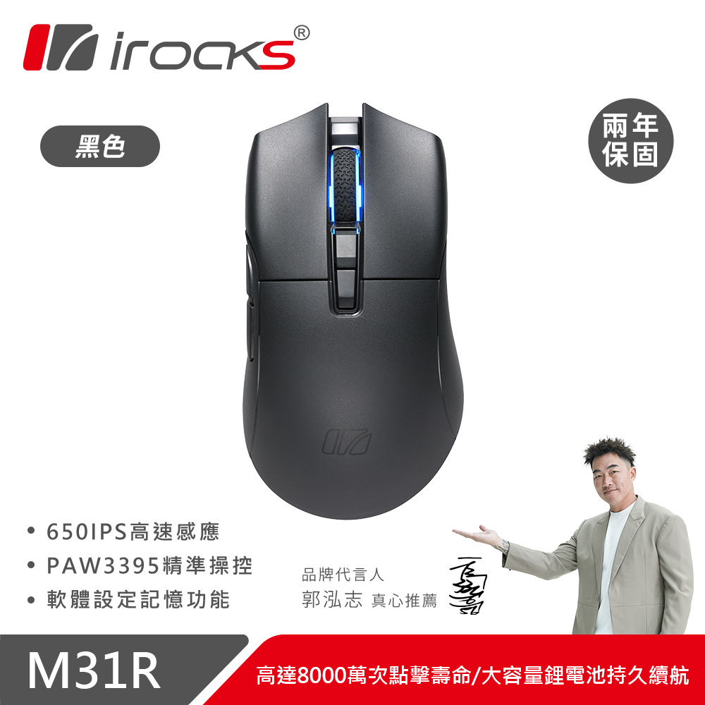 【irocks】M31R 無線三模光學輕量滑鼠-黑