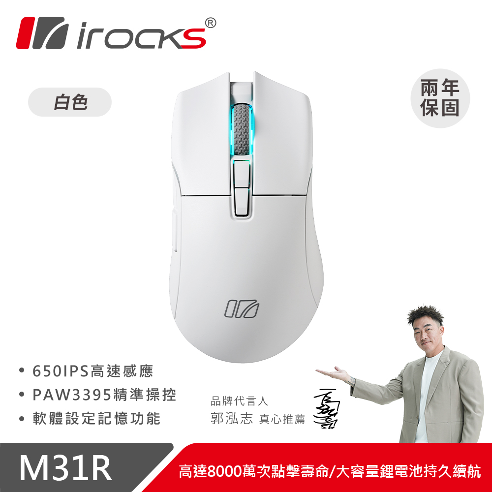 【irocks】M31R 無線三模光學輕量滑鼠-白
