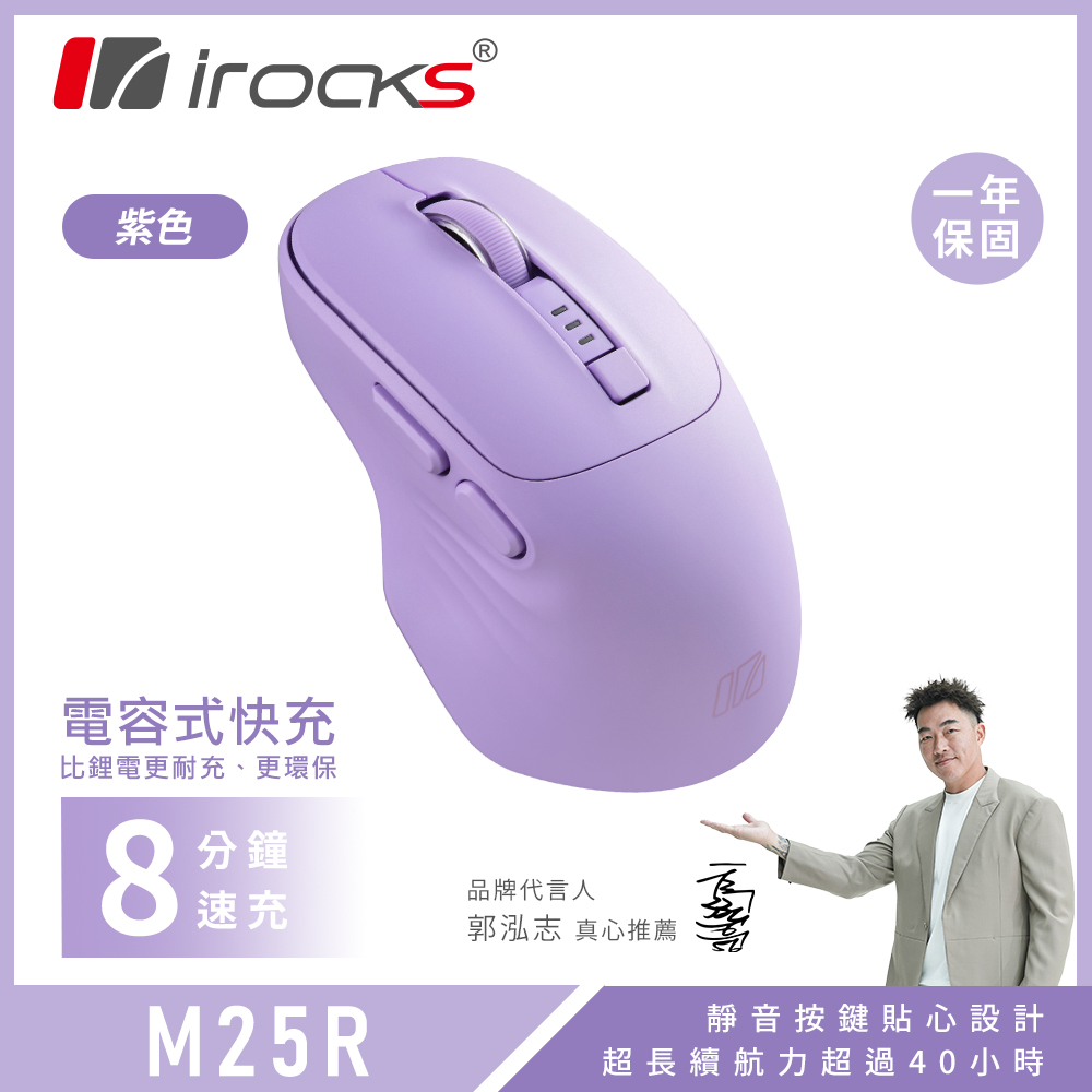 【iRocks】M25R 快充式無線靜音滑鼠 紫色