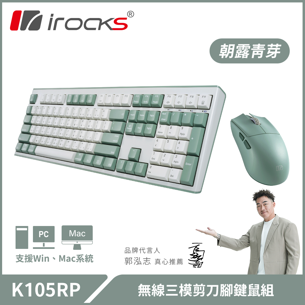 【iRocks】K105RP 無線三模剪刀腳靜音鍵鼠組｜朝露青芽
