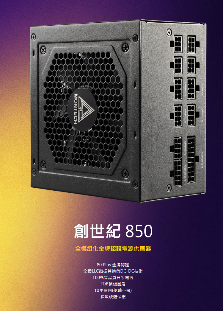 MONTECH創世紀 850全模組化金牌認證電源供應器80 Plus 金牌認證全橋LLC諧振轉換與DC-DC技術100%高品質日系電容FDB頂級風扇10年保固(挖礦不保多項硬體保護
