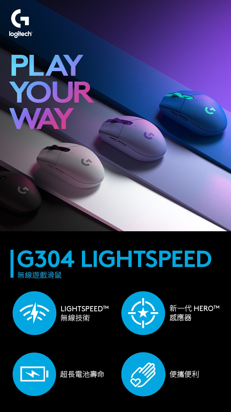 logitechPLAYYOURWAYG304 LIGHTSPEED無線遊戲滑鼠LIGHTSPEED無線技術新一代 HEROTM感應器超長電池壽命便攜便利