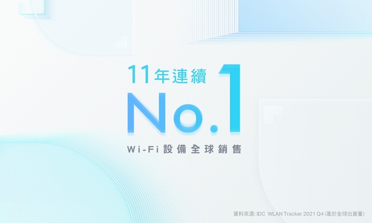 11年連續Wi-Fi設備全球銷售 IDC WLAN Tracker 2021 Q4