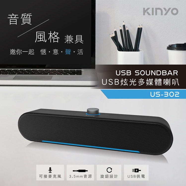 音質風格 兼具邀你一起 愜意聲活USB SOUNDBARUSB炫光多媒體喇叭可接麥克風3.5mm音源旋鈕設計USB供電US-302