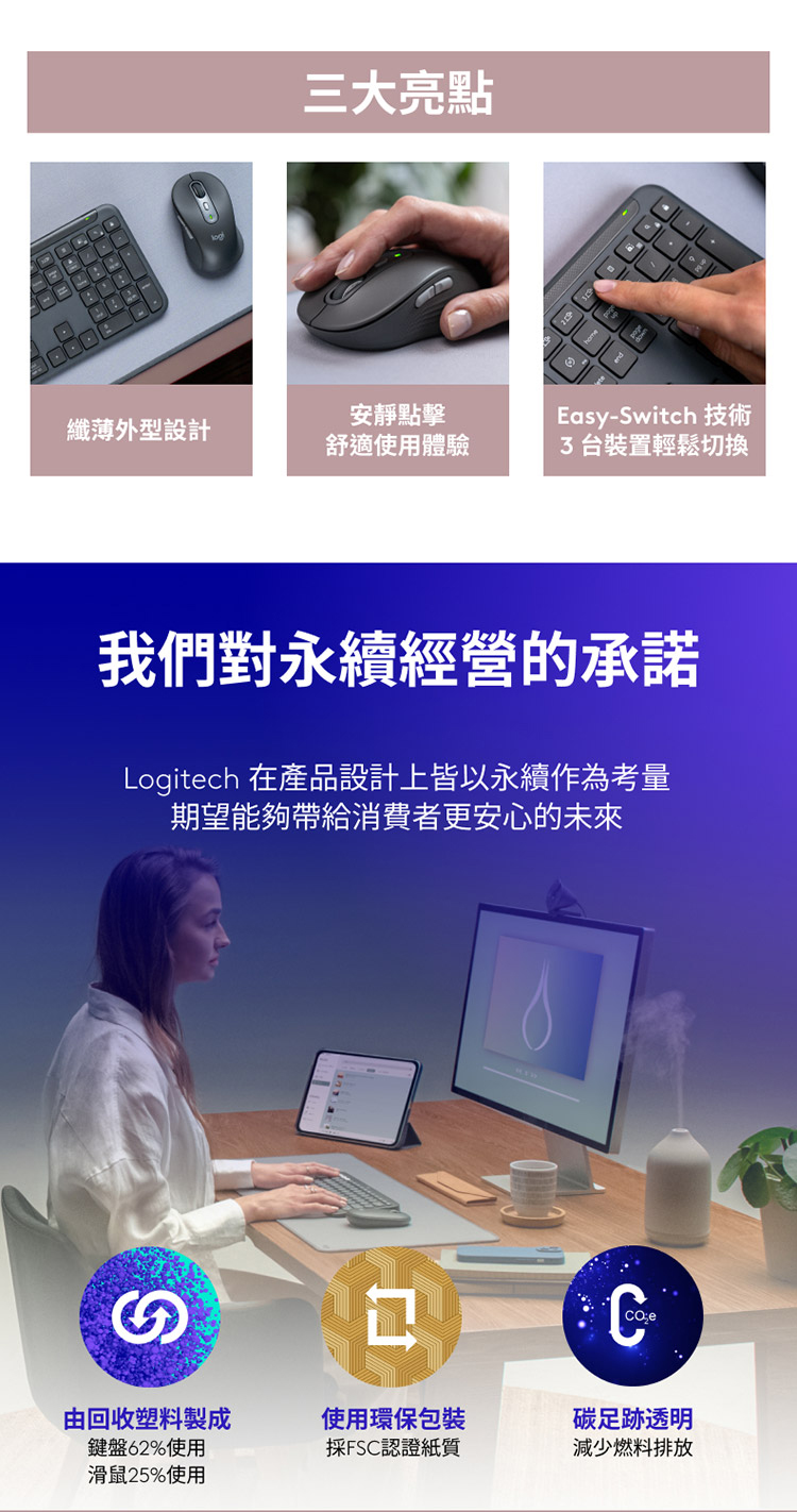 三大亮點纖薄外型設計方便好攜帶安靜點擊舒適使用體驗Easy-Switch 技術台裝置輕鬆切換