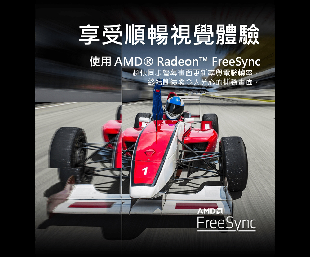 享受順暢視覺體驗使用 AMD® Radeon FreeSync超快同步螢幕畫面更新率與電腦幀率1終結斷續與令人分心的撕裂畫面AMDFreeSync