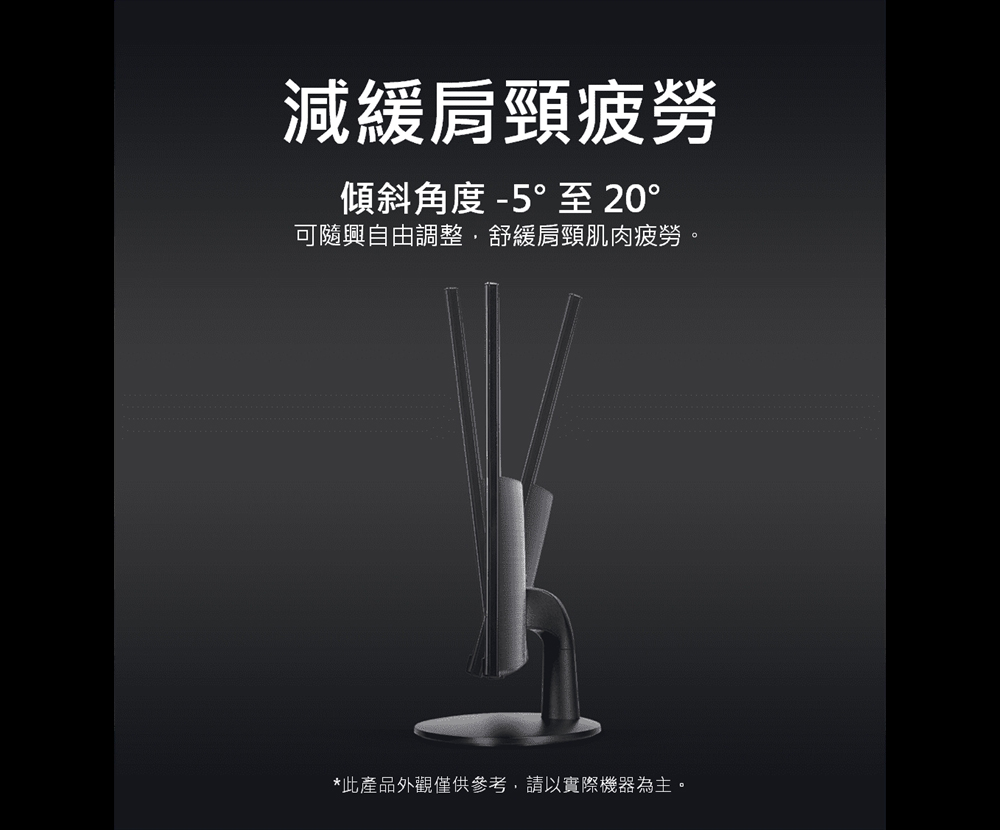 減緩肩頸疲勞傾斜角度 -5°至 20°可隨興自由調整,舒緩肩頸肌肉疲勞。*此產品外觀僅供參考,請以實際機器為主。