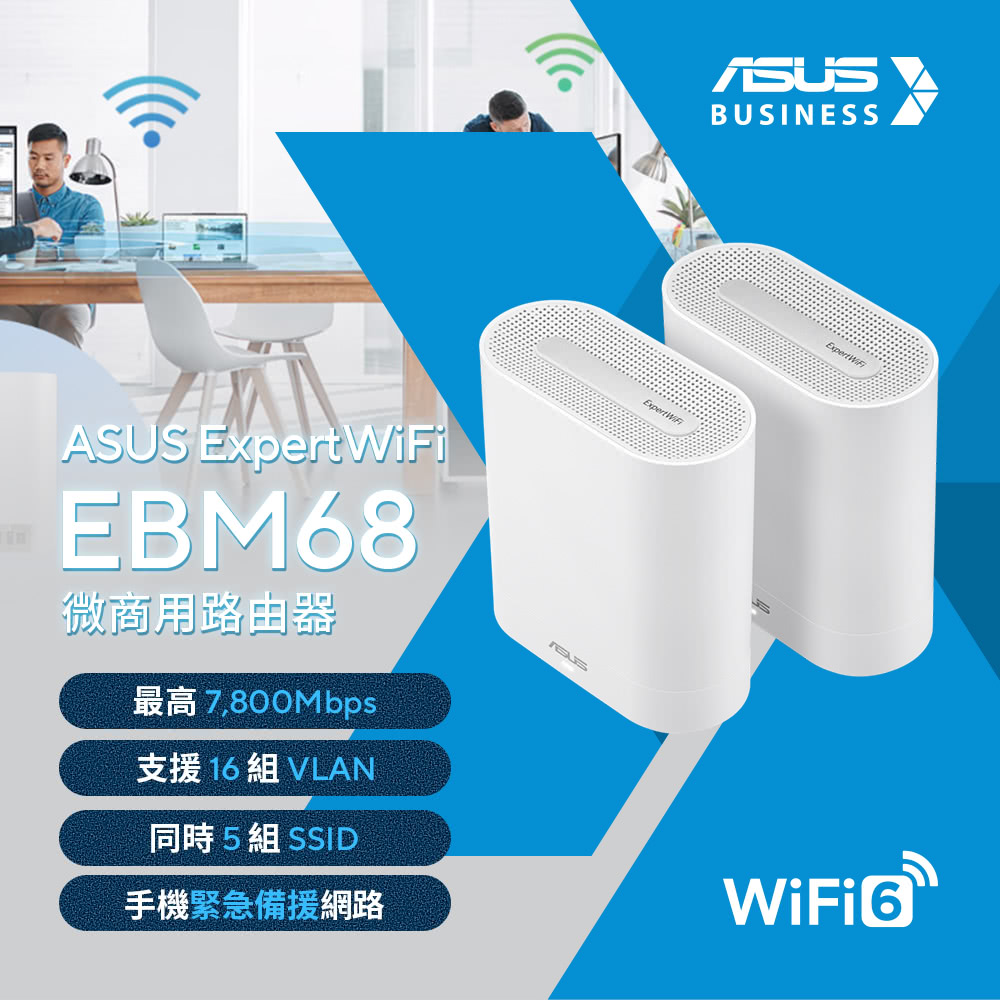 Expert EBM68微商用路由器7,800Mbps支援 16 組 VLAN同時5組 SSIDASUSBUSINESSExpert iExpert WiF手機緊急備援網路