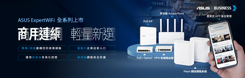 ExpertWiFi 全系列上市商用連網 輕量新選 APASUS BUSINESS多功能 Access Point直覺式 APP後台管理簡單/快速建構您的商業網路客製化企業店家入口運用低成本多角化控管商用級網路安全防護PoE+ Switch VPN 有線路由器Mesh 網狀網路系統
