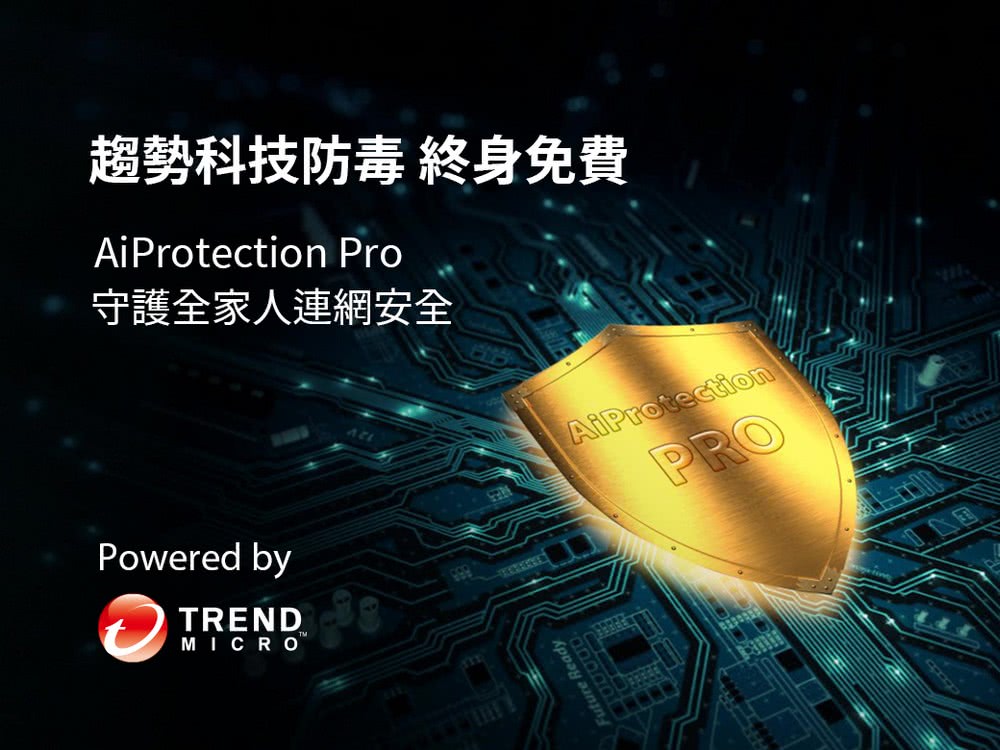 趨勢科技防毒 終身免費AiProtection Pro守護全家人連網安全AiProtectionPROPowered byTRENDMICROFuture Ready
