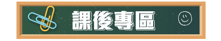課後專區