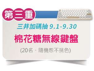 抽棉花糖無線鍵盤