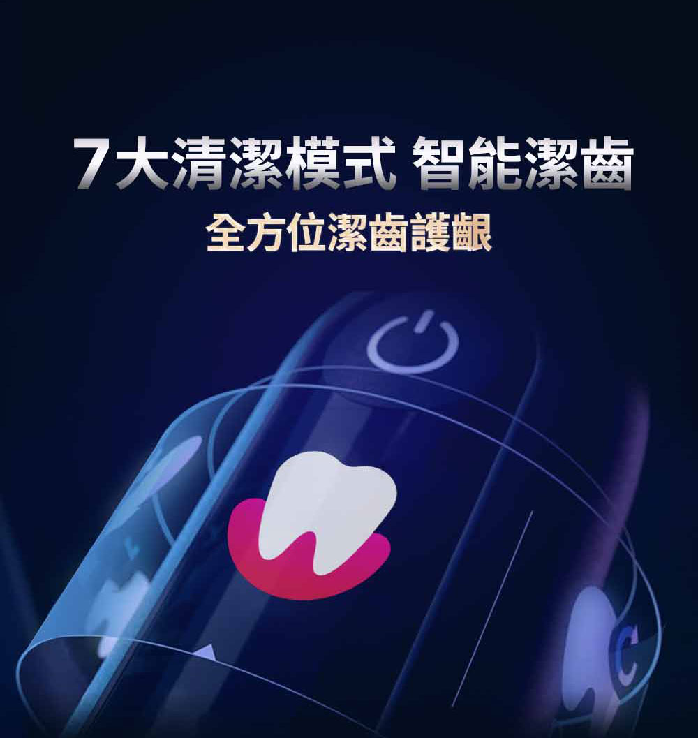 7大清潔模式 智能潔齒全方位潔齒護齦