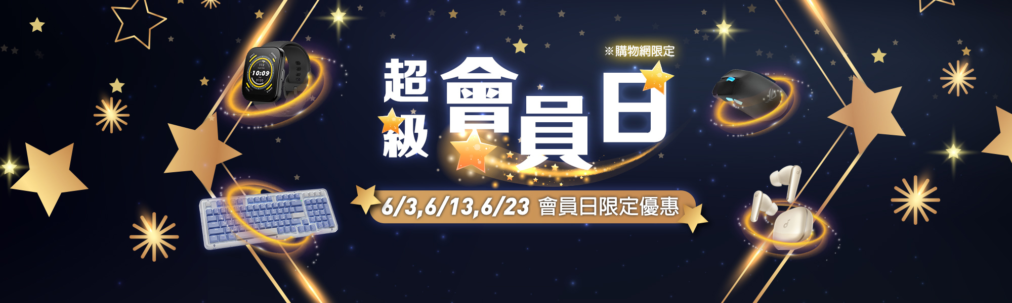 6月超級會員日
