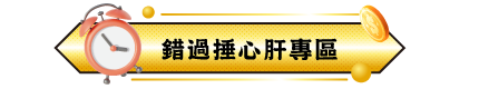 標題條 錯過捶心肝