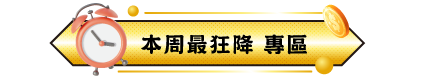 標題條 本周最狂降