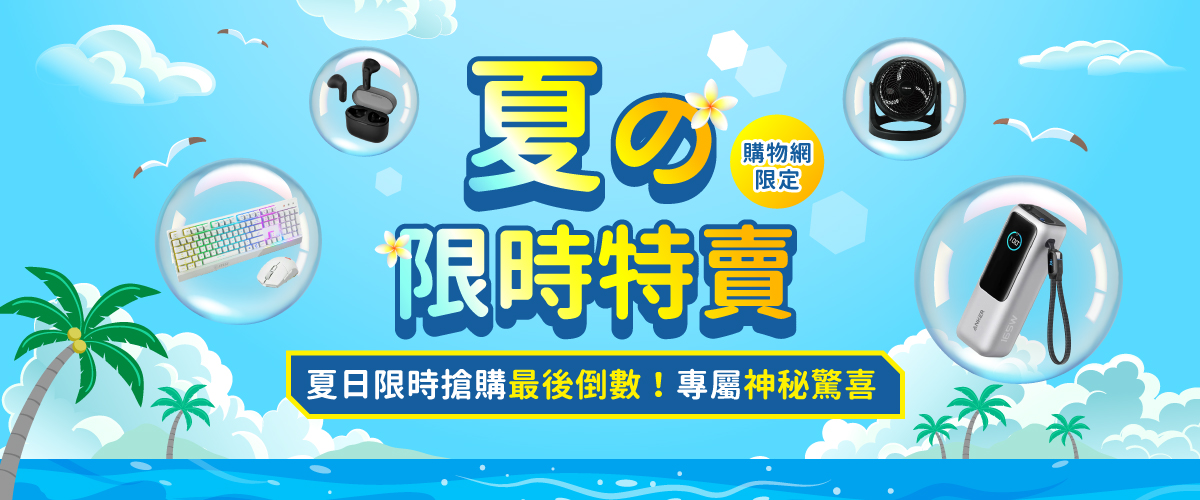 夏的限時特賣