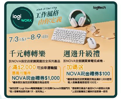 2026 羅技X NOVA週年慶宣傳圖