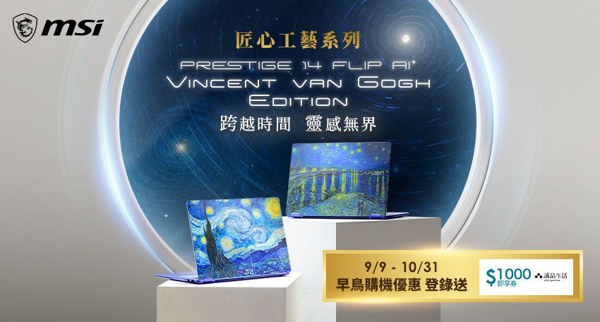 msi匠心工藝系列PRESTIGE  FLIP AIVINCENT VAN 跨越時間 靈感無界9/9  10/31早鳥購機優惠 登錄送1000 即享券誠品生活
